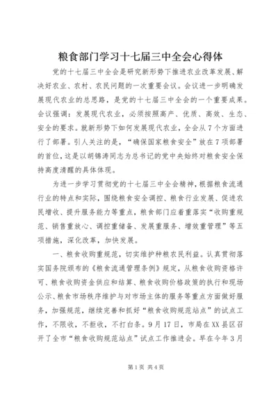 粮食部门学习十七届三中全会心得体.docx