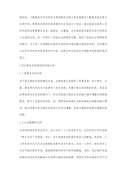 低压集抄系统建设的风险分析及控制策略探究.docx
