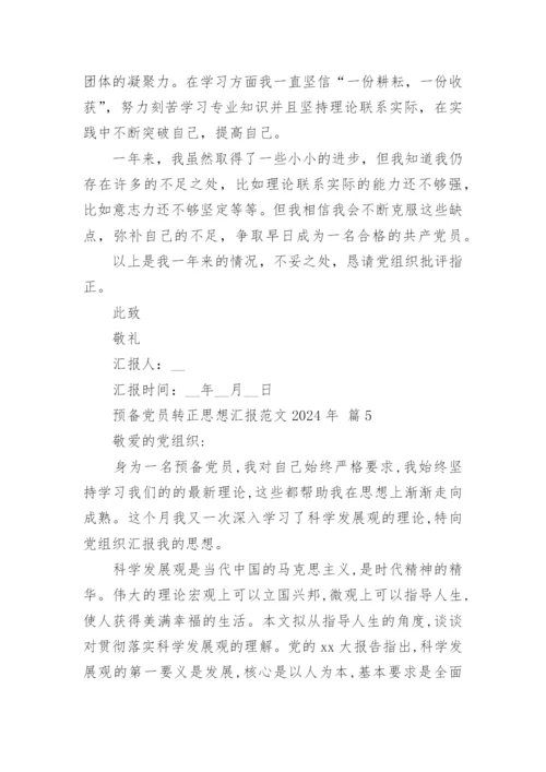 预备党员转正思想汇报范文2024年.docx