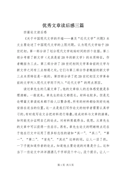 优秀文章读后感三篇.docx