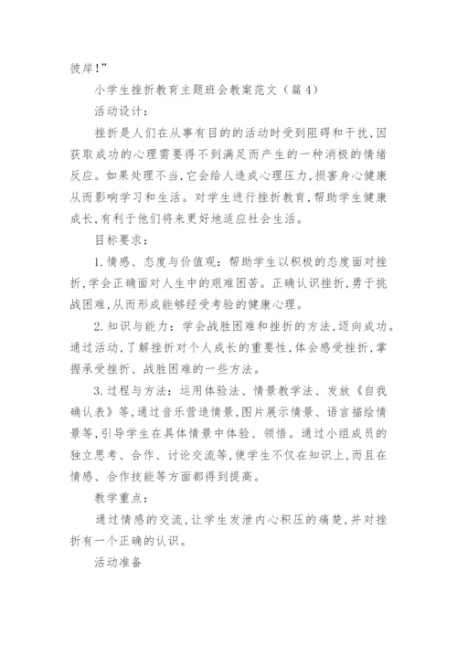 小学生挫折教育主题班会教案范文（8篇）.docx