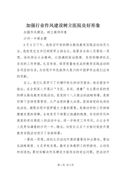 加强行业作风建设树立医院良好形象 (4).docx