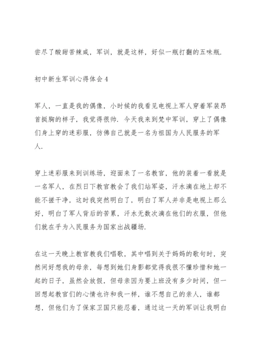 初中新生军训心得体会大全十篇.docx