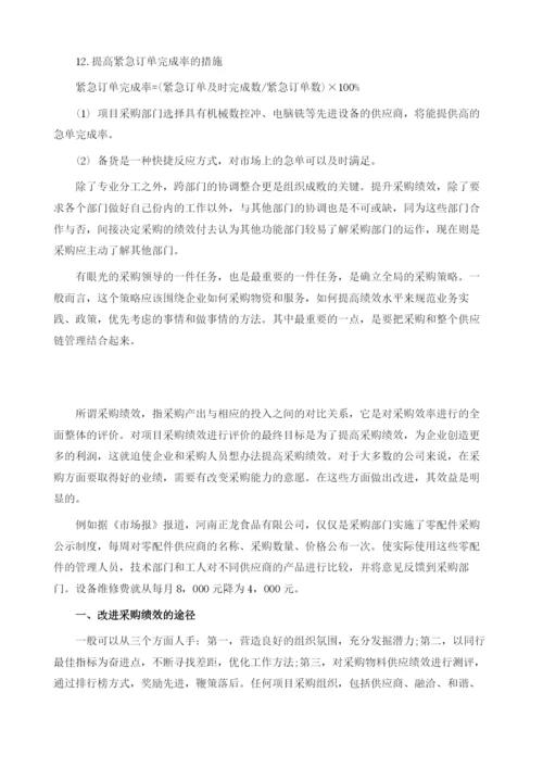 项目采购绩效改进的途径与措施.docx