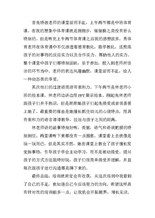 参加幼儿园教师培训心得体会