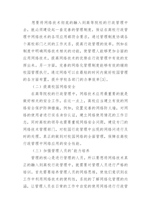 试论网络技术对高校行政管理的影响的论文.docx