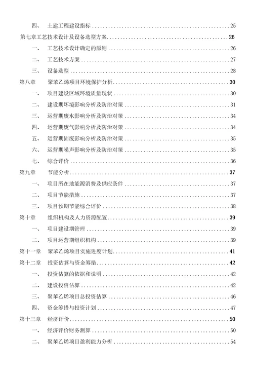 聚苯乙烯投资项目可行性研究报告