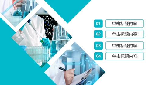 生物制药化学实验室医学医疗科技PPT模板