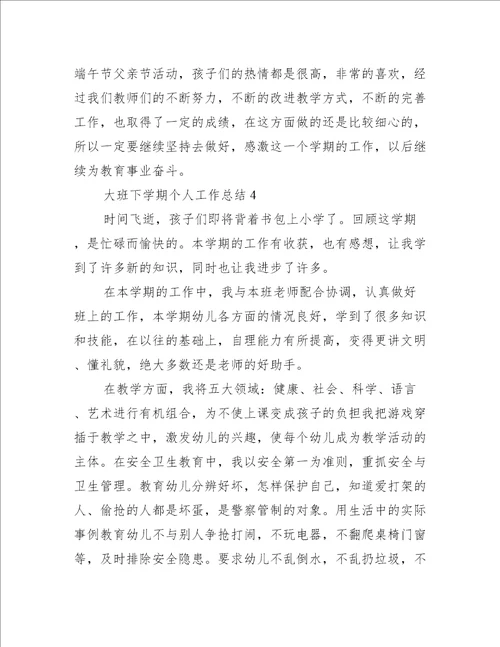 大班下学期个人工作总结通用