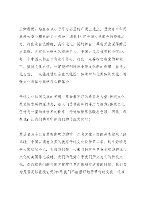 传承中华优秀传统文化、增强文化自信专题学习心得体会