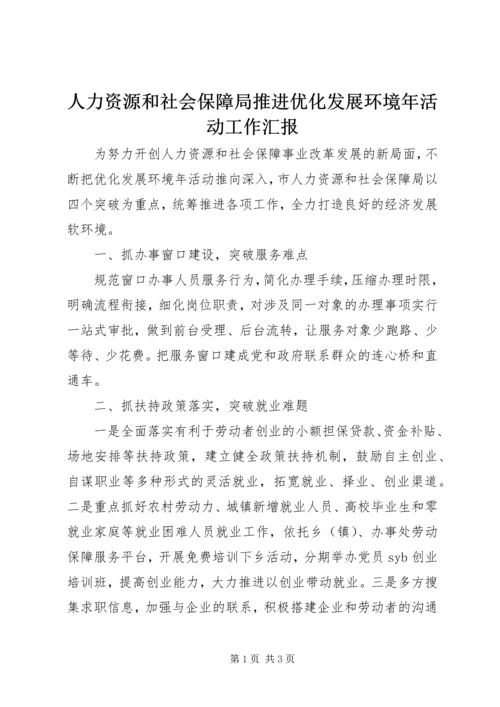 人力资源和社会保障局推进优化发展环境年活动工作汇报.docx