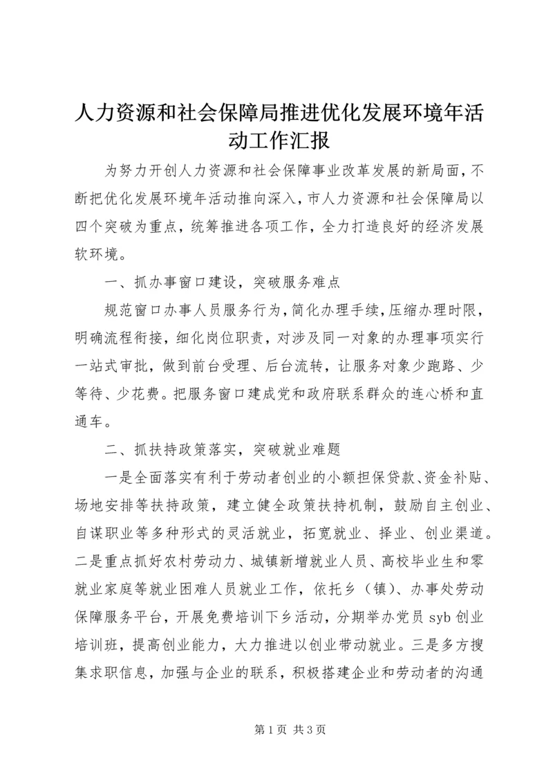 人力资源和社会保障局推进优化发展环境年活动工作汇报.docx