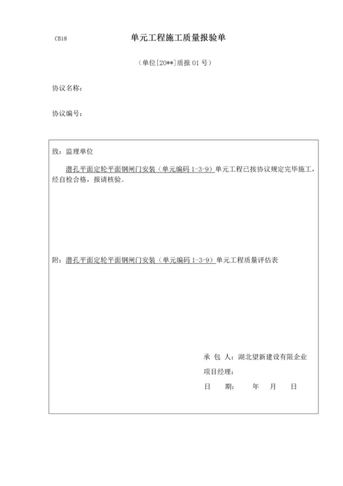 平面闸门门体单元工程安装质量验收评定表.docx