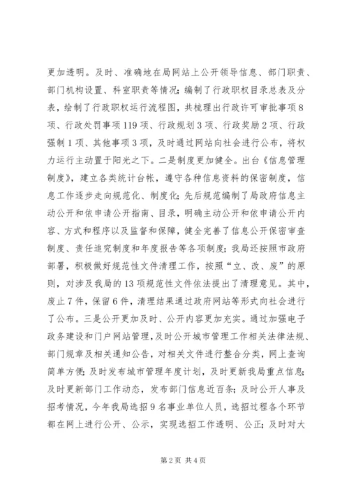 城管局政务公开自评报告.docx