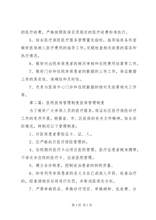 医院医保管理制度和职责.docx