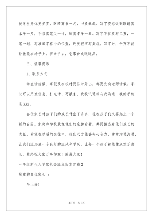 2022一年级新生入学家长会班主任发言稿.docx