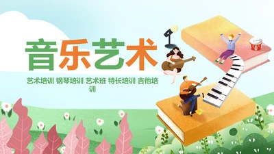 卡通儿童钢琴音乐吉他艺术特长班PPT模板