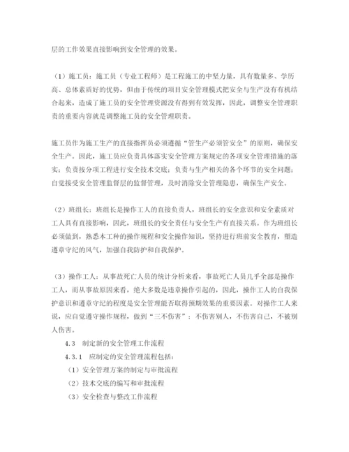 【精编】《安全管理论文》之浅议项目安全管理的新模式.docx