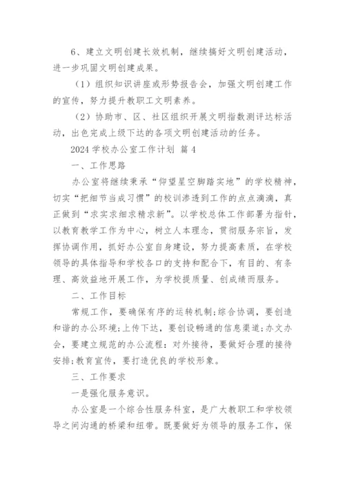 2024学校办公室工作计划.docx