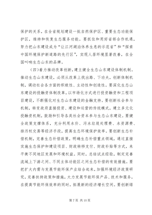 姜异康：在生态山东建设大会上的讲话.docx