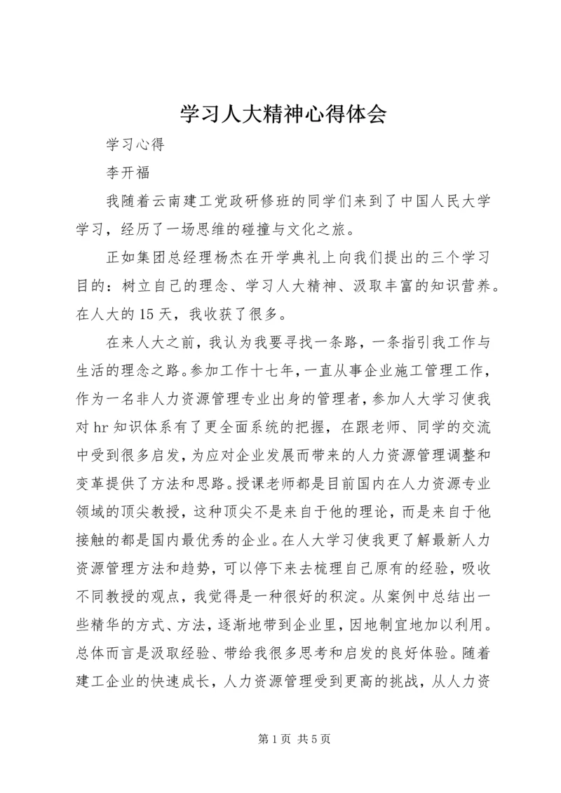 学习人大精神心得体会 (4).docx