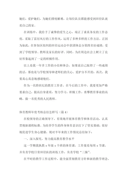 体育教师年度考核总结怎样写五篇.docx
