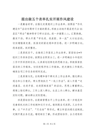 提出做五个表率扎实开展作风建设.docx