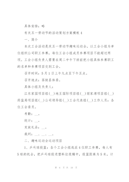 有关五一劳动节的活动策划方案模板.docx