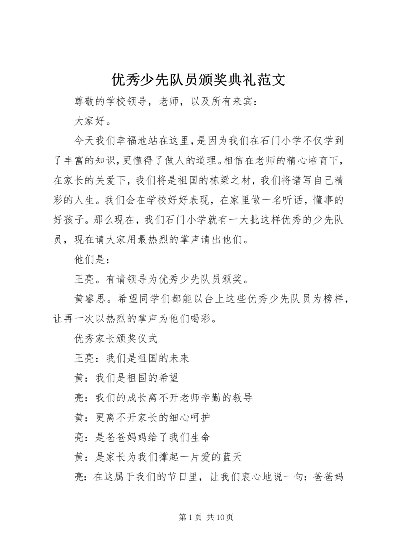 优秀少先队员颁奖典礼范文.docx