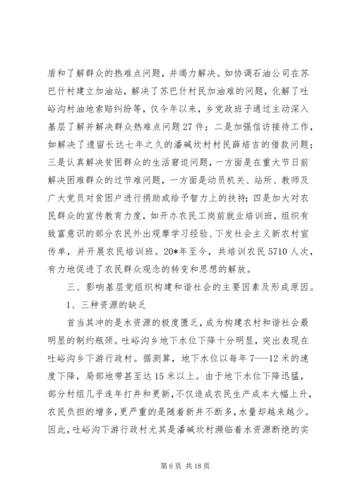 基层组织和谐研究报告.docx