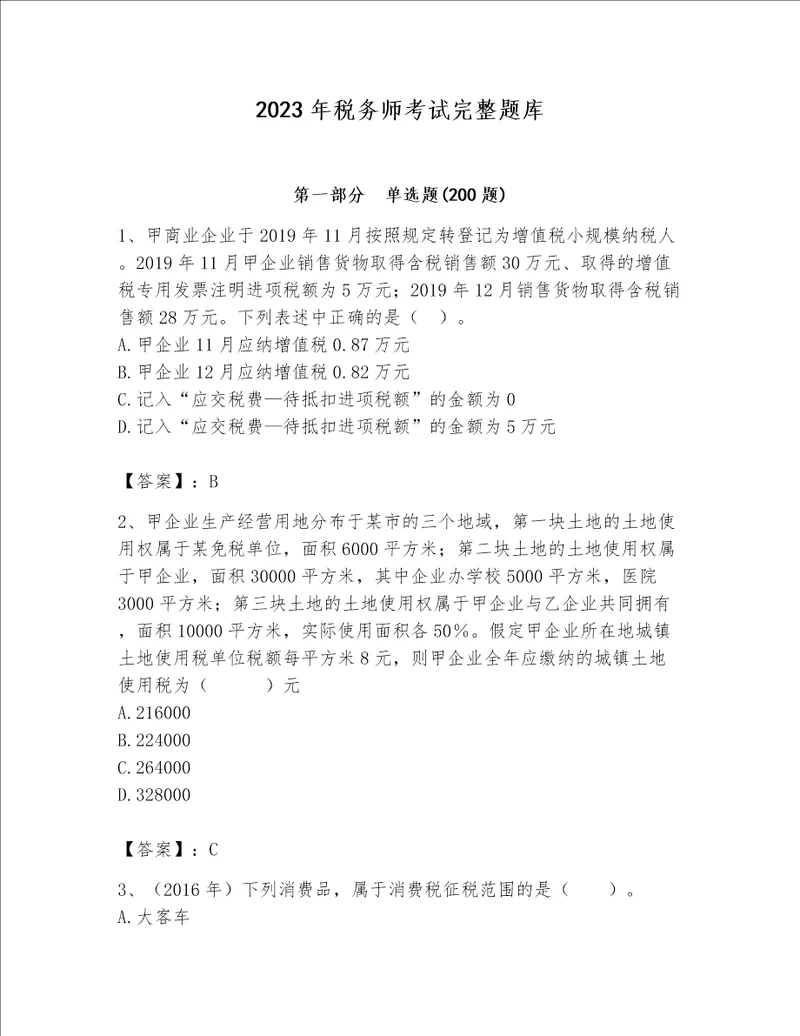 2023年税务师考试完整题库及完整答案（全优）