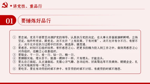 锤炼党性廉洁自律做忠诚干净担当的表率PPT党课