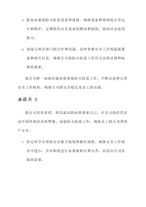 公司防火防盗承诺书