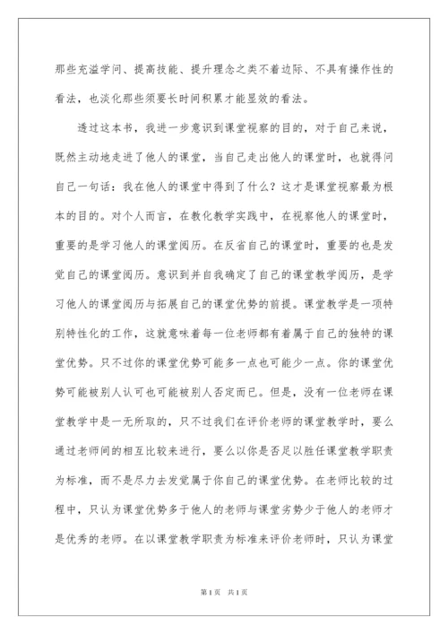 2022《课堂观察—走向专业的听评课》读后感.docx