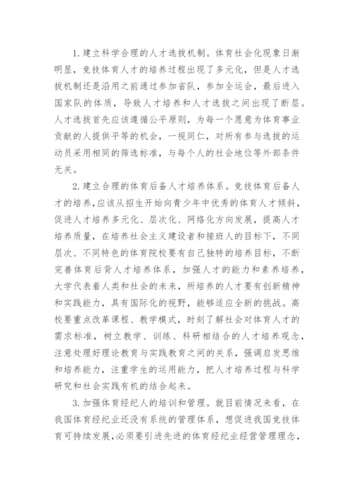 市场经济下人才资源可持续开发分析论文.docx