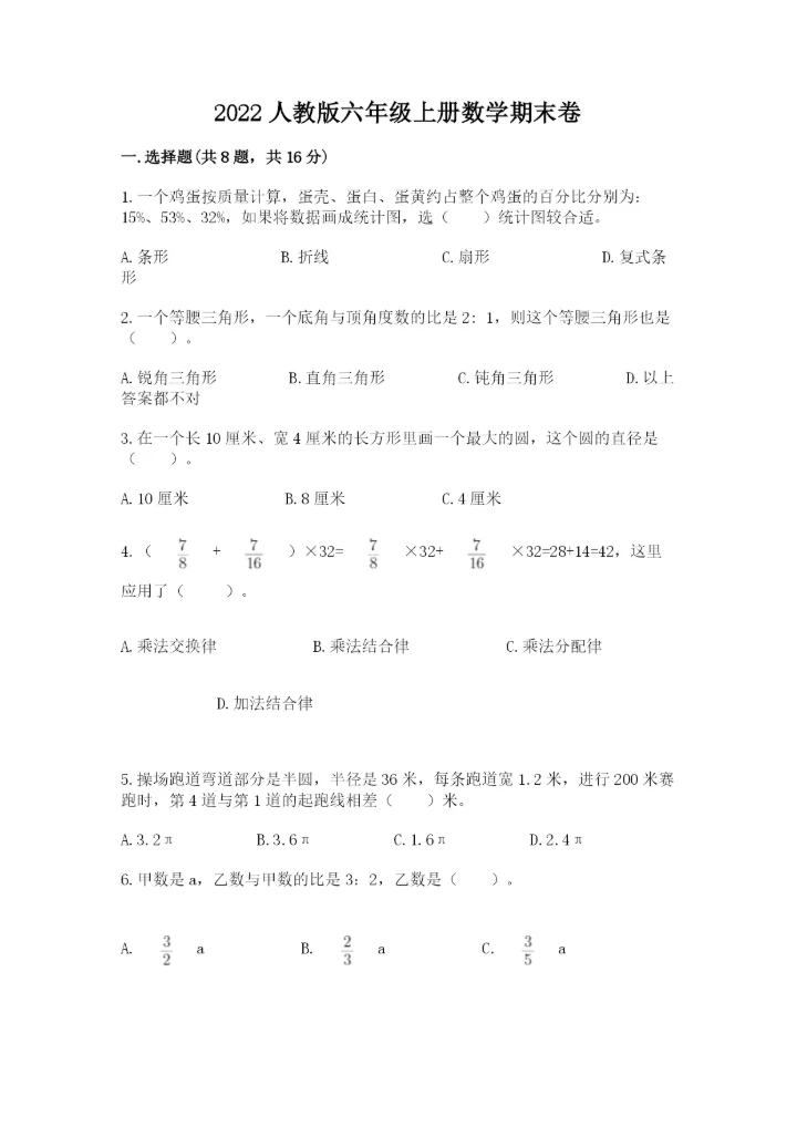 2022人教版六年级上册数学期末卷附完整答案（夺冠系列）.docx
