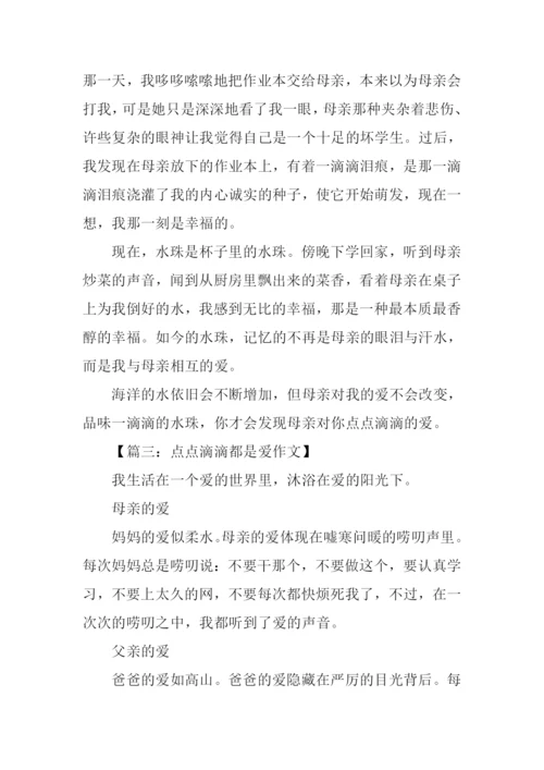 点点滴滴都是爱作文600字.docx