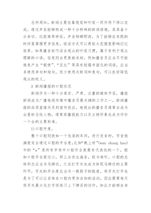 播音职称论文.docx