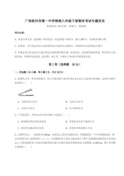 强化训练广西钦州市第一中学物理八年级下册期末考试专题攻克练习题（含答案解析）.docx
