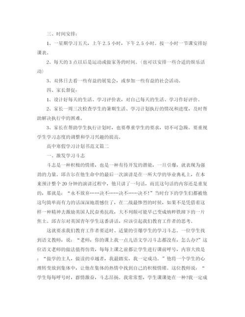 精编之高中寒假学习计划书范文.docx