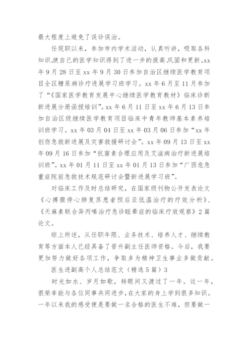 医生进副高个人总结.docx
