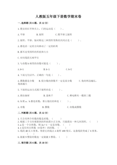 人教版五年级下册数学期末卷（各地真题）.docx