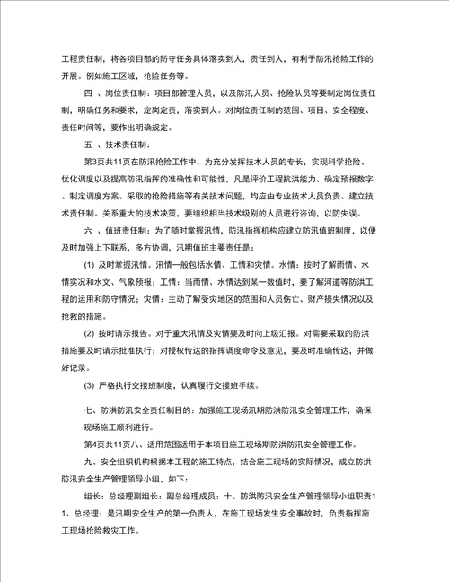 建筑施工安全防汛责任制