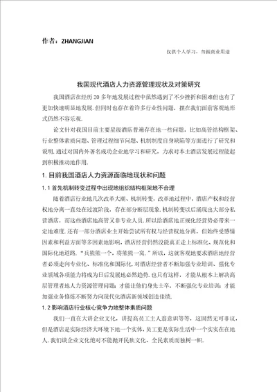 我国现代酒店人力资源管理现状及研究对策