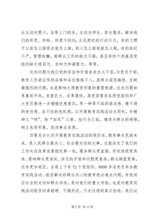 在教育局党的群众路线教育实践活动动员大会上讲话.docx