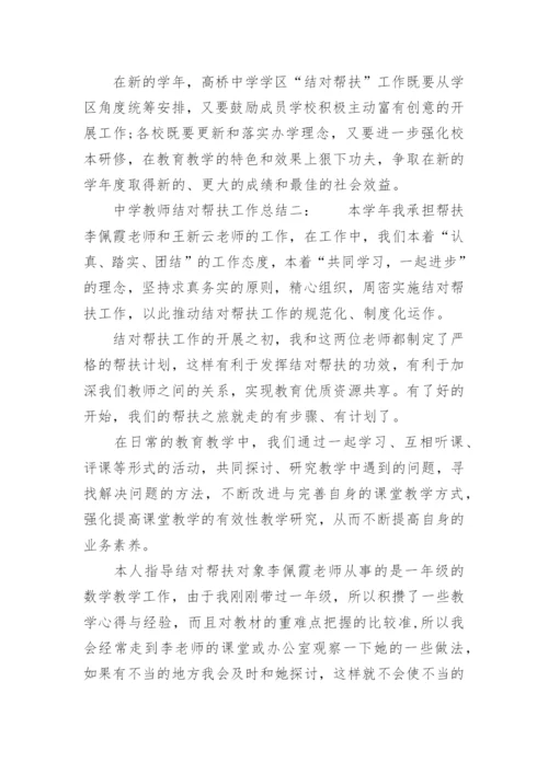 中学教师结对帮扶工作总结.docx