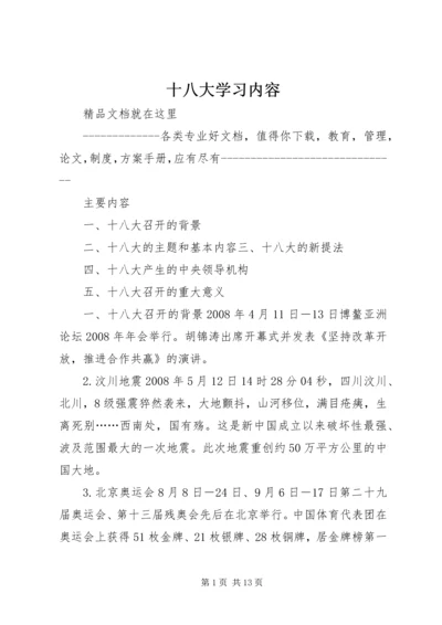 十八大学习内容.docx