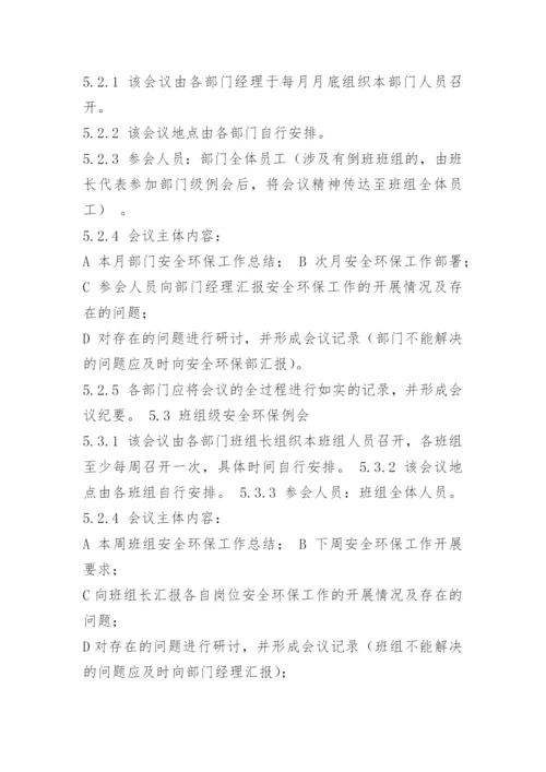 安全环保例会制度.docx