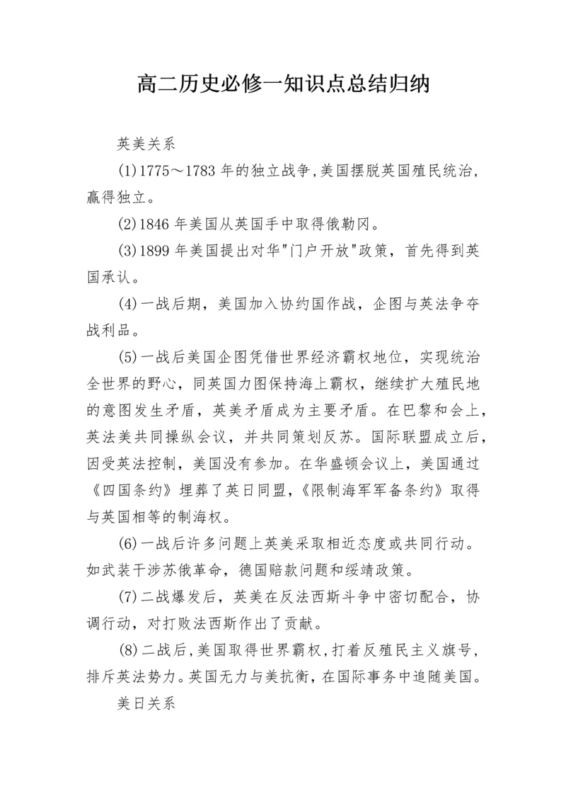 高二历史必修一知识点总结归纳.docx