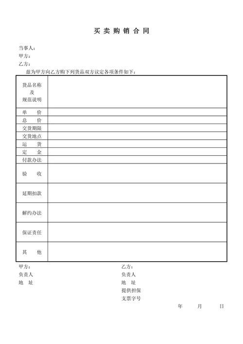 买卖购销合同简洁版